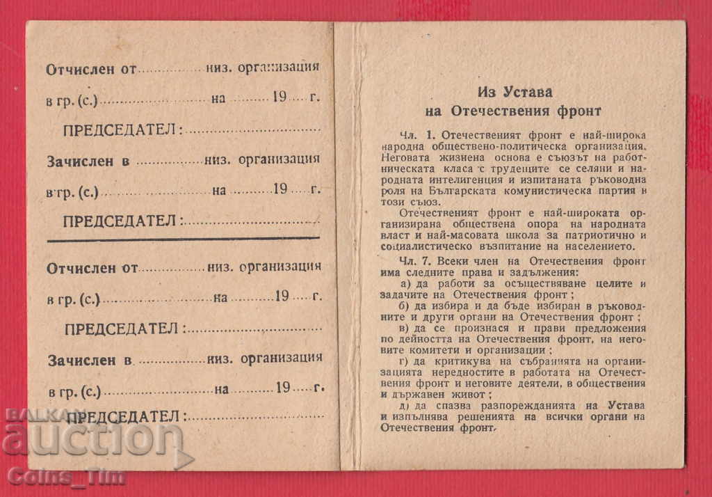 Παράδοση 250820/1947 Κάρτα μέλους - FATHERLAND FRONT Sofia Παράδοση 250820/1947 Κάρτα μέλους - FATHERLAND FRONT Sofia
