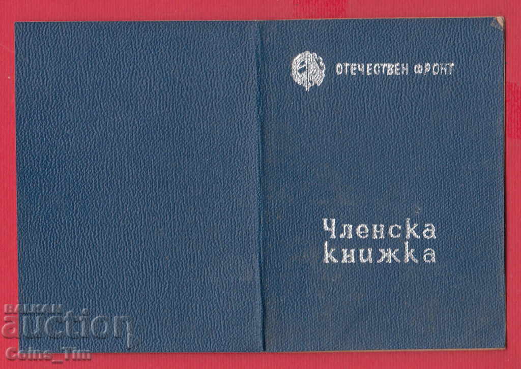 250820/1947 Κάρτα μέλους - FATHERLAND FRONT Sofia - 5 250820/1947 Κάρτα μέλους - FATHERLAND FRONT Sofia - 5