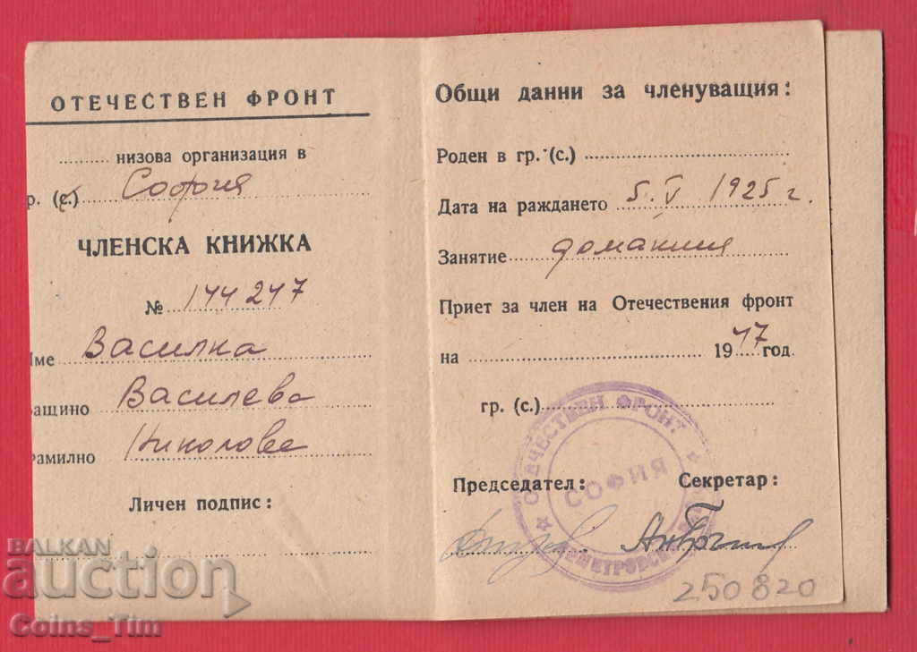 250820/1947 Card de membru - FATHERLAND FRONT Sofia