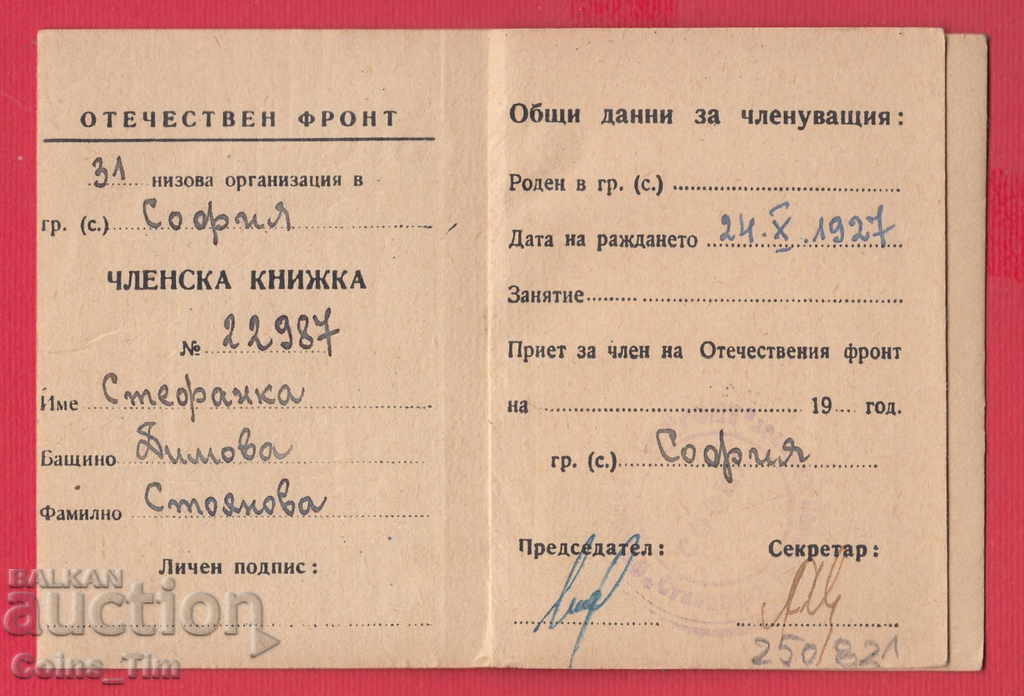 250821 / Membership card - FATHERLAND FRONT Sofia with price 2.00 BGN | € 1.02