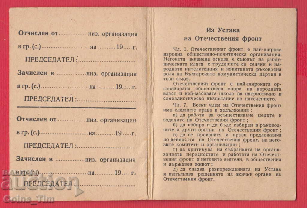 Auction  250821 / Membership card - FATHERLAND FRONT Sofia
