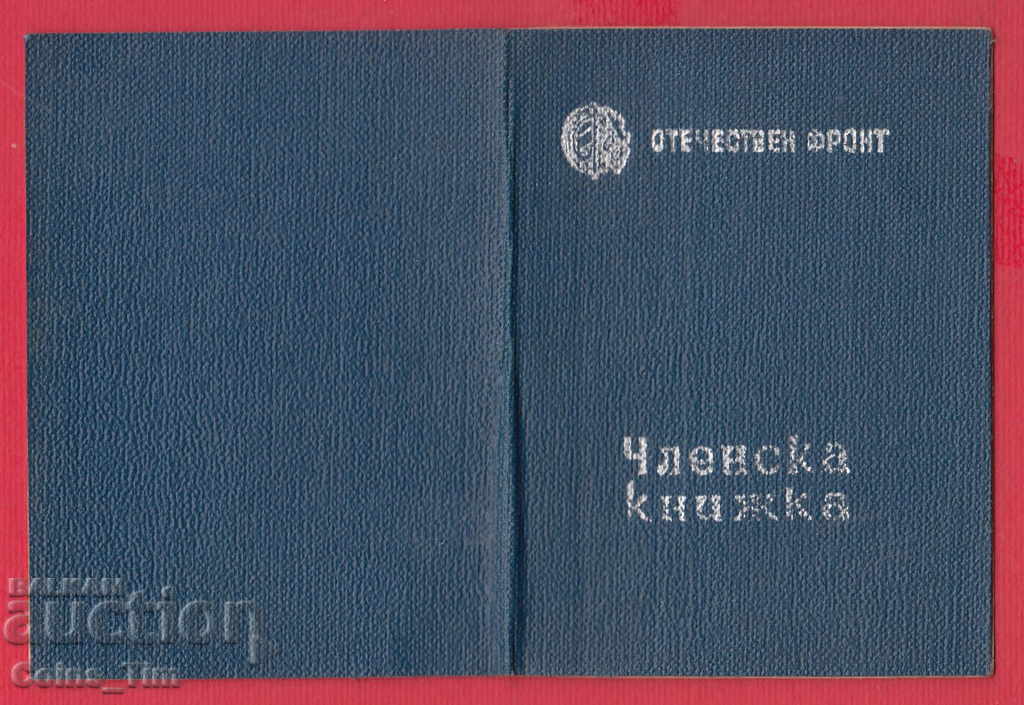 Delivery of 250821 / Membership card - FATHERLAND FRONT Sofia