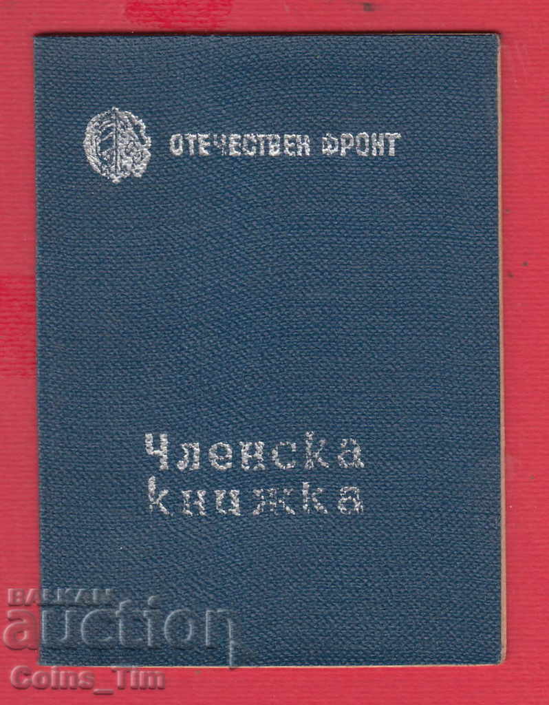 250821 / Membership card - FATHERLAND FRONT Sofia - 5