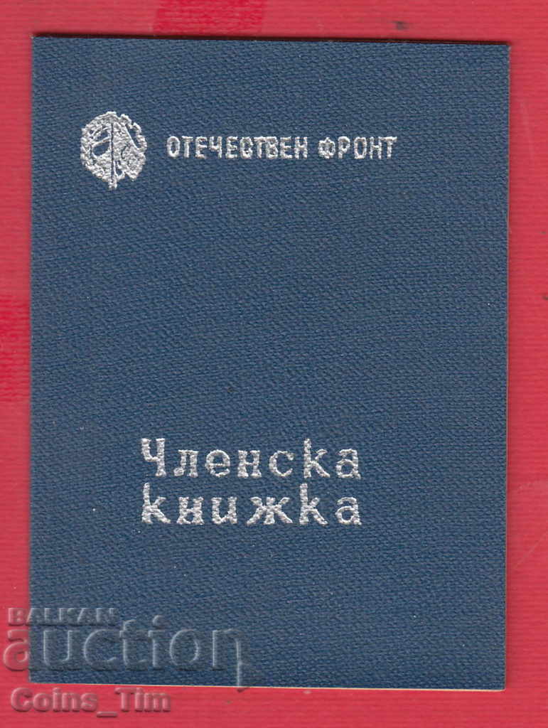 250822/1947 Membership card - FATHERLAND FRONT Sofia with price 2.00 BGN | € 1.02