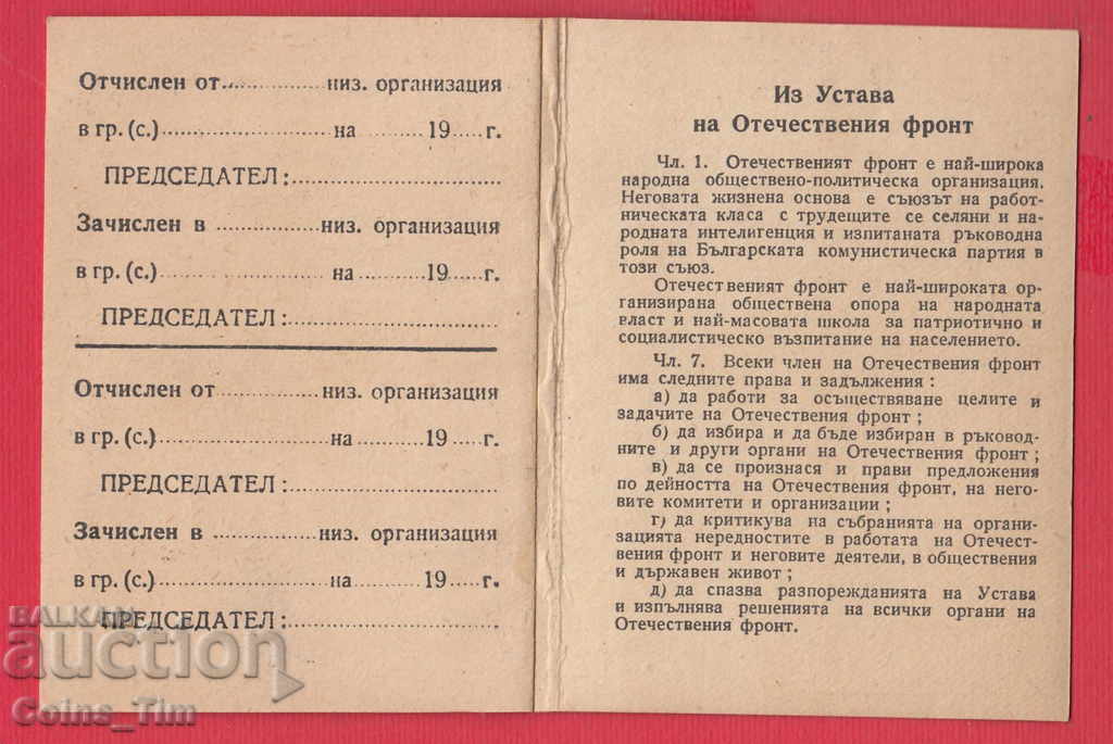Delivery of 250822/1947 Membership card - FATHERLAND FRONT Sofia