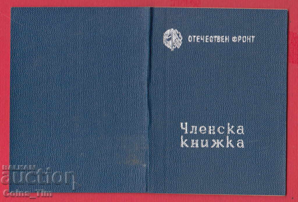 250822/1947 Membership card - FATHERLAND FRONT Sofia - 5