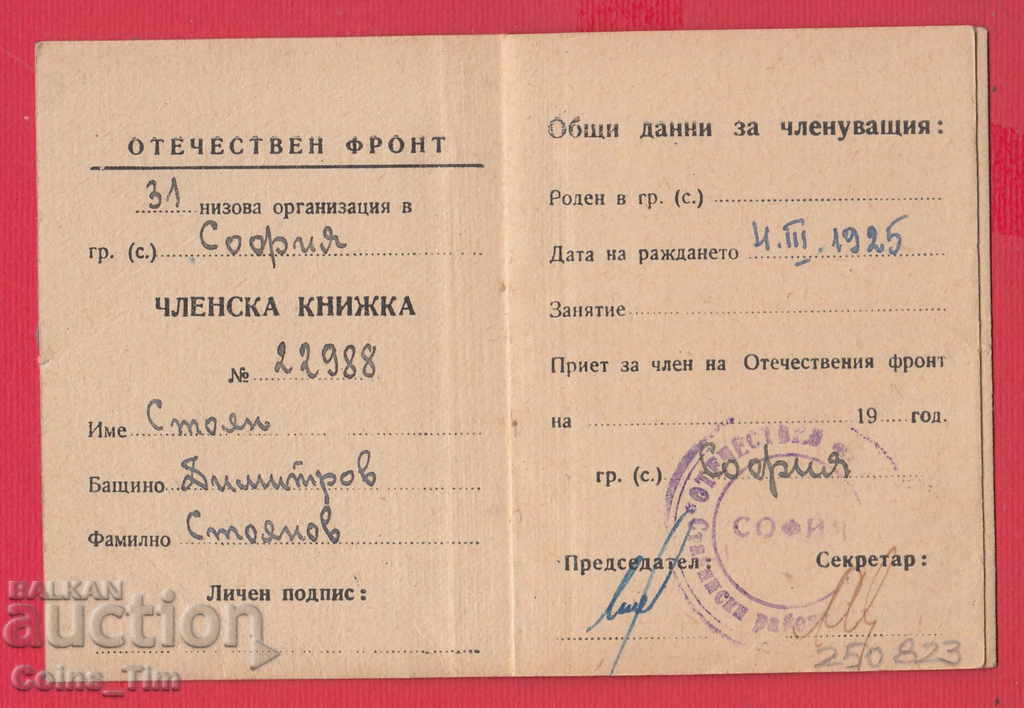 Auction  250823 / Membership card - FATHERLAND FRONT Sofia