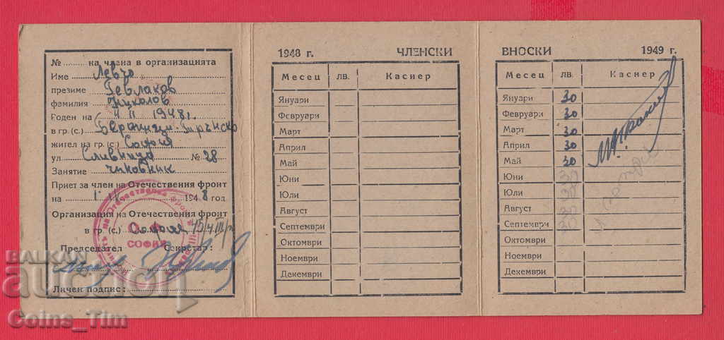 250824/1948 Membership card - FATHERLAND FRONT Sofia with price 2.00 BGN | € 1.02