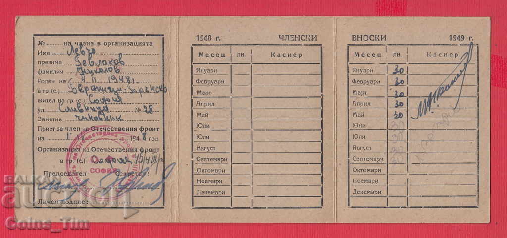 Auction  250824/1948 Membership card - FATHERLAND FRONT Sofia