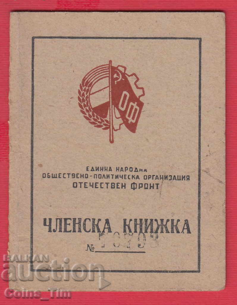 250824 / 1948 Членска карта - ОТЕЧЕСТВЕН ФРОНТ София