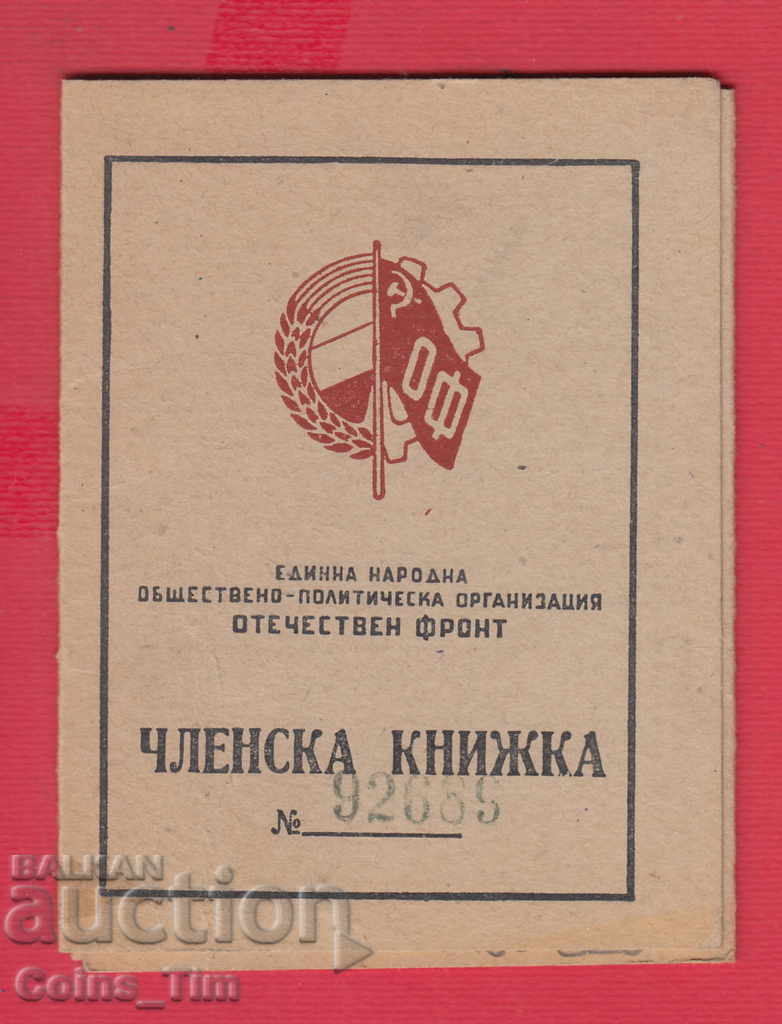 250825/1948 Membership card - FATHERLAND FRONT Sofia with price 2.00 BGN | € 1.02 250825/1948 Membership card - FATHERLAND FRONT Sofia with price 2.00 BGN | € 1.02