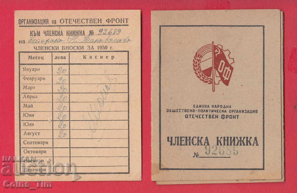 Auction 250825/1948 Membership card - FATHERLAND FRONT Sofia Auction 250825/1948 Membership card - FATHERLAND FRONT Sofia