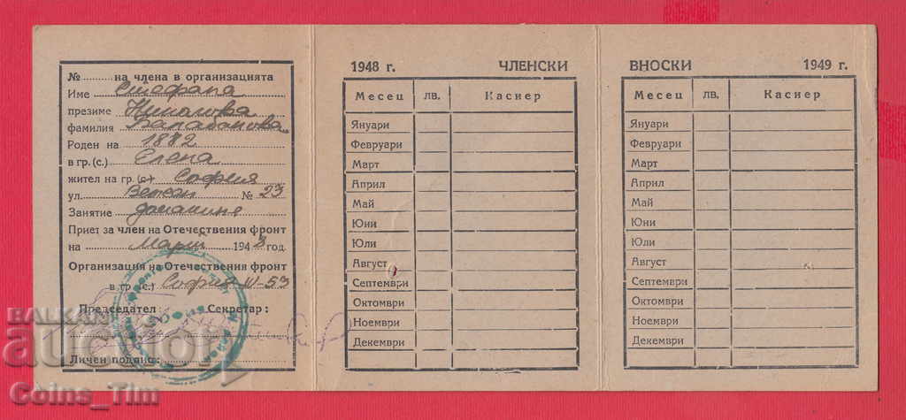 250825/1948 Membership card - FATHERLAND FRONT Sofia - 5 250825/1948 Membership card - FATHERLAND FRONT Sofia - 5