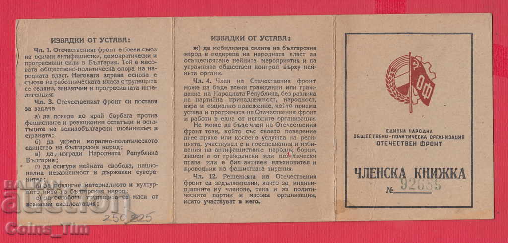 250825/1948 Membership card - FATHERLAND FRONT Sofia - 6 250825/1948 Membership card - FATHERLAND FRONT Sofia - 6