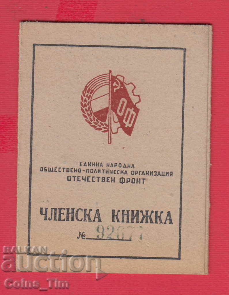 250826/1948 Membership card - FATHERLAND FRONT Sofia with price 2.00 BGN | € 1.02 250826/1948 Membership card - FATHERLAND FRONT Sofia with price 2.00 BGN | € 1.02