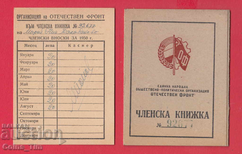 Auction 250826/1948 Membership card - FATHERLAND FRONT Sofia Auction 250826/1948 Membership card - FATHERLAND FRONT Sofia