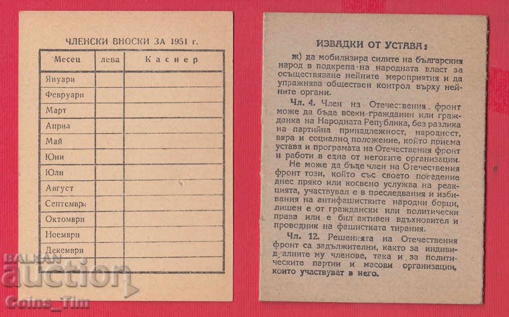 Delivery of 250826/1948 Membership card - FATHERLAND FRONT Sofia Delivery of 250826/1948 Membership card - FATHERLAND FRONT Sofia