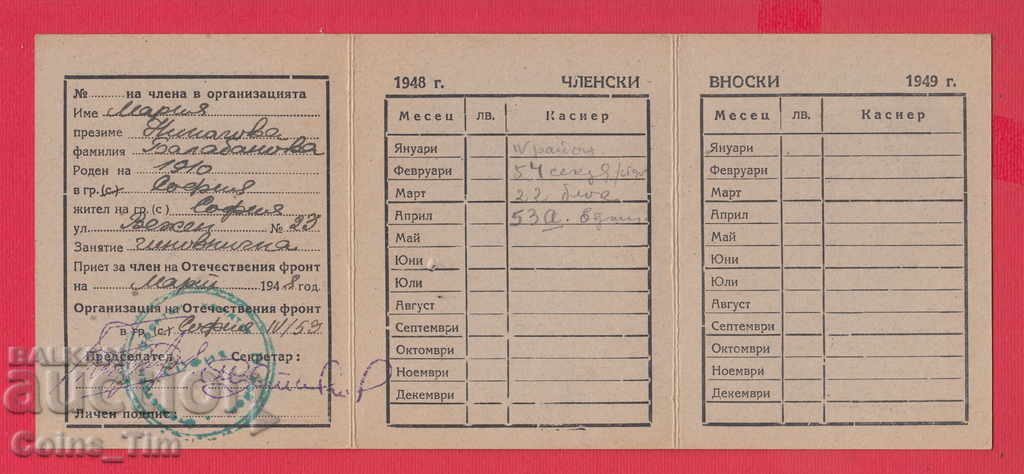 250826/1948 Membership card - FATHERLAND FRONT Sofia - 5 250826/1948 Membership card - FATHERLAND FRONT Sofia - 5