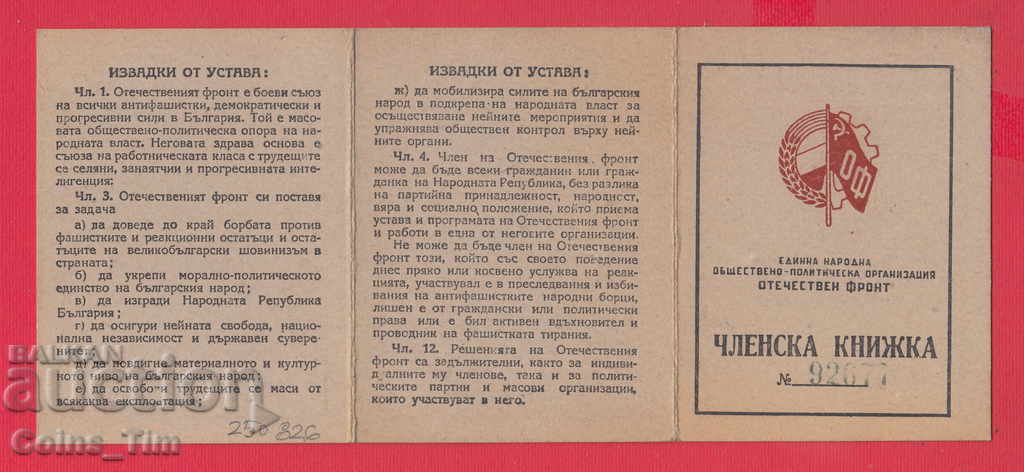 250826/1948 Membership card - FATHERLAND FRONT Sofia - 6 250826/1948 Membership card - FATHERLAND FRONT Sofia - 6