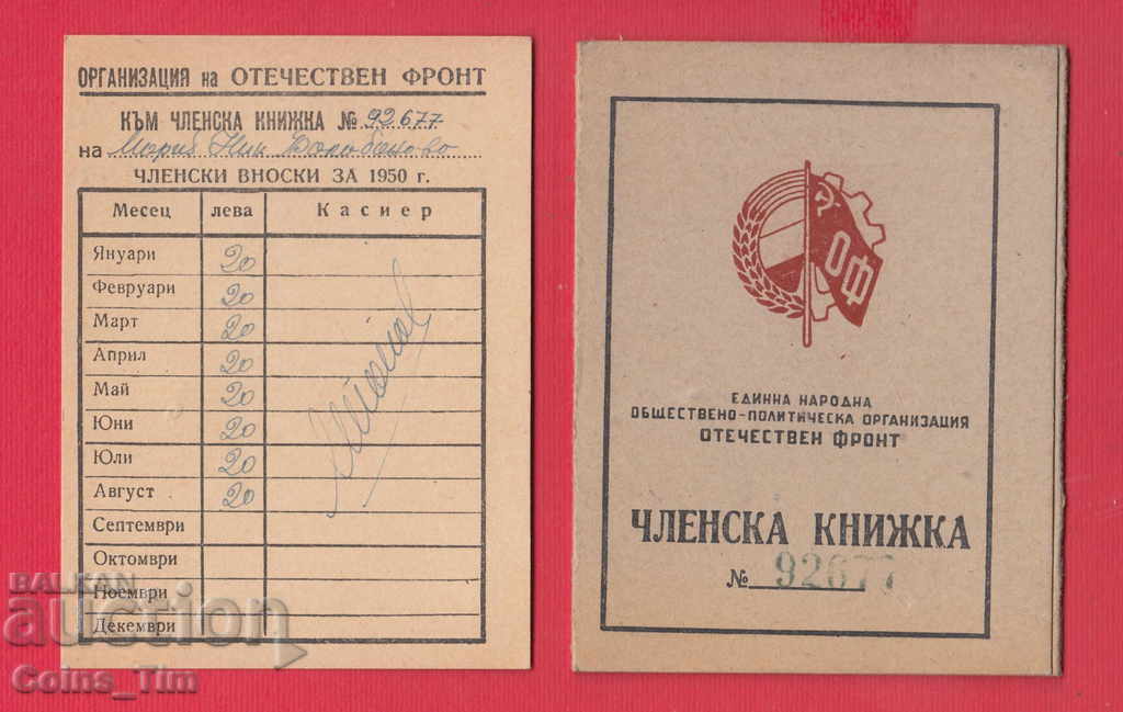 250826/1948 Membership card - FATHERLAND FRONT Sofia