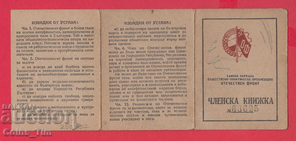 Auction 250827/1948 Membership card - FATHERLAND FRONT Sofia Auction 250827/1948 Membership card - FATHERLAND FRONT Sofia
