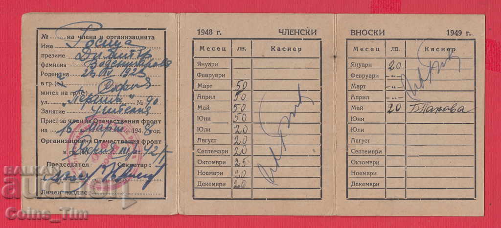 Delivery of 250827/1948 Membership card - FATHERLAND FRONT Sofia Delivery of 250827/1948 Membership card - FATHERLAND FRONT Sofia