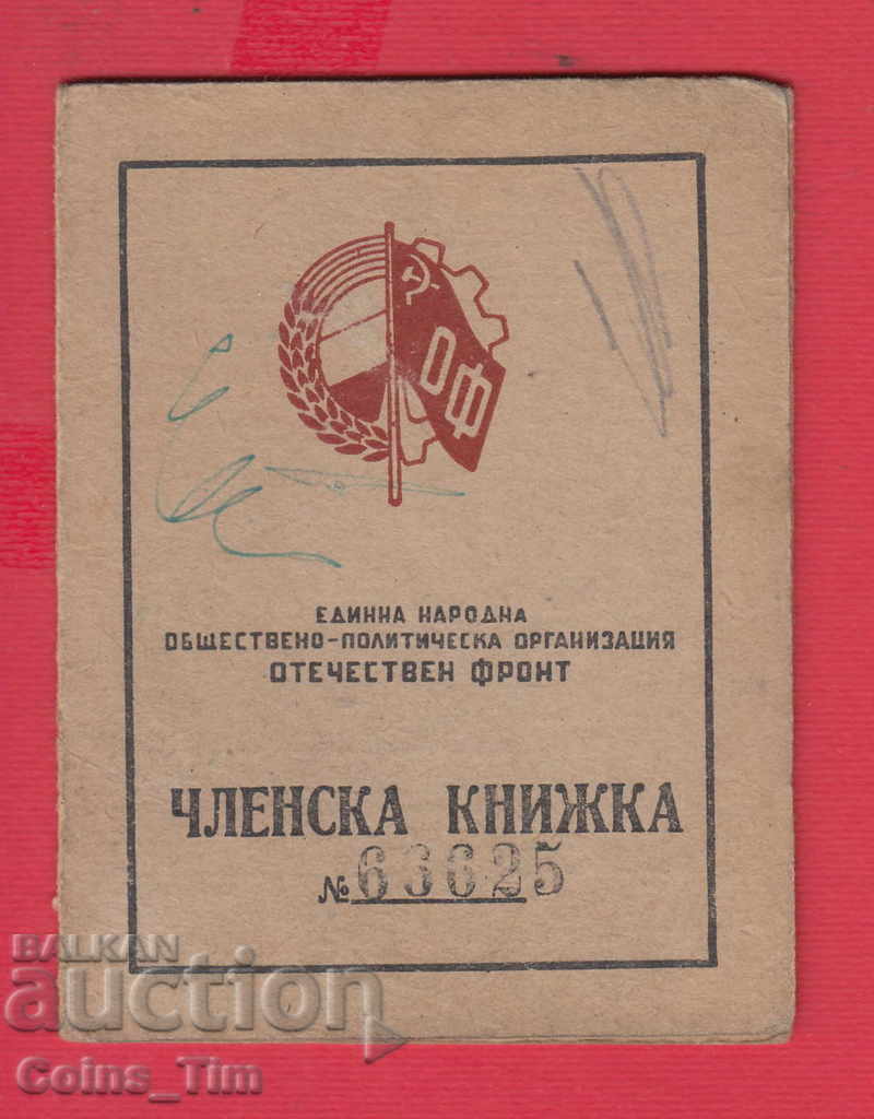 250827/1948 Κάρτα μέλους - FATHERLAND FRONT Sofia