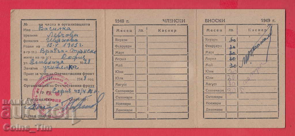 250828/1948 Membership card - FATHERLAND FRONT Sofia with price 2.00 BGN | € 1.02 250828/1948 Membership card - FATHERLAND FRONT Sofia with price 2.00 BGN | € 1.02