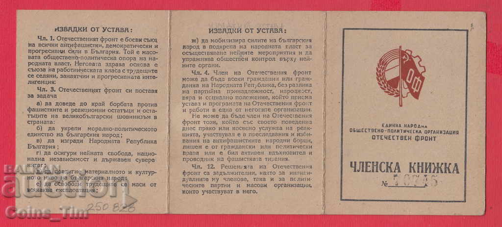 Auction 250828/1948 Membership card - FATHERLAND FRONT Sofia Auction 250828/1948 Membership card - FATHERLAND FRONT Sofia