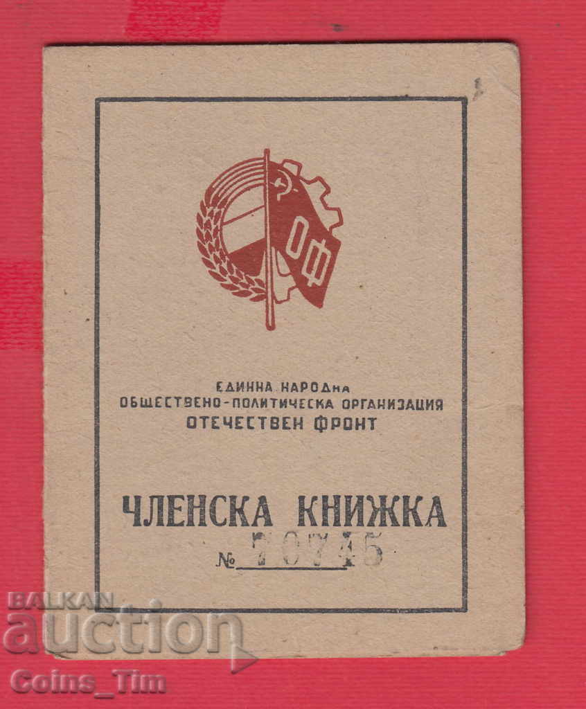 250828 / 1948 Членска карта - ОТЕЧЕСТВЕН ФРОНТ София