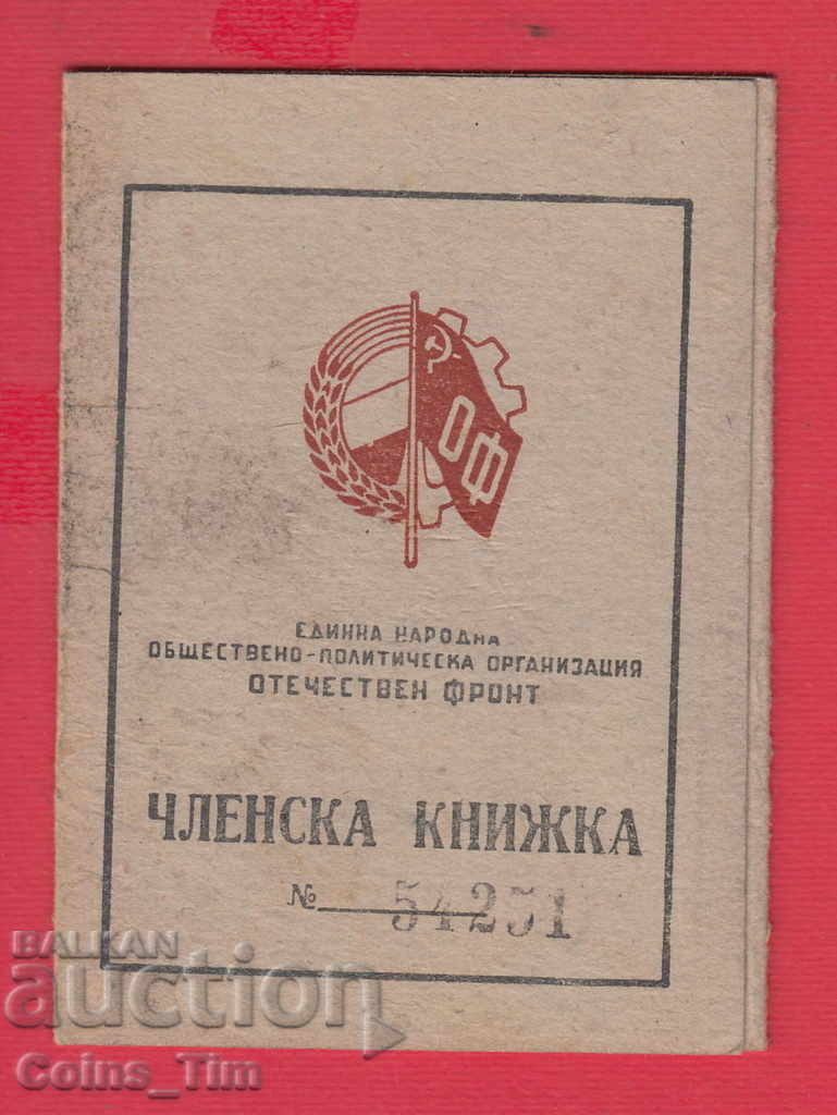 250829/1948 Membership card - FATHERLAND FRONT Sofia with price 2.00 BGN | € 1.02 250829/1948 Membership card - FATHERLAND FRONT Sofia with price 2.00 BGN | € 1.02