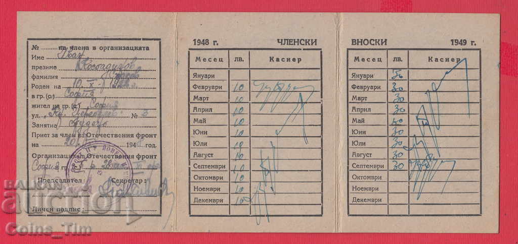 Auction 250829/1948 Membership card - FATHERLAND FRONT Sofia Auction 250829/1948 Membership card - FATHERLAND FRONT Sofia