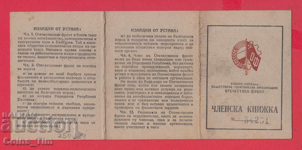 Delivery of 250829/1948 Membership card - FATHERLAND FRONT Sofia Delivery of 250829/1948 Membership card - FATHERLAND FRONT Sofia