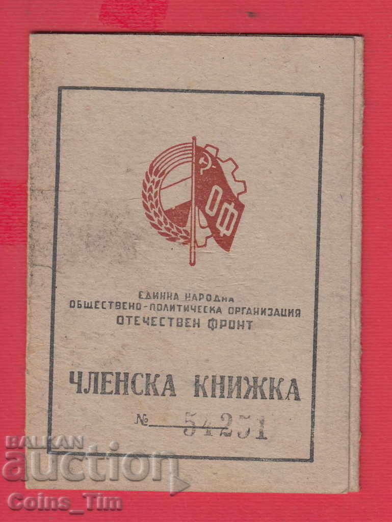 250829 / 1948 Членска карта - ОТЕЧЕСТВЕН ФРОНТ София