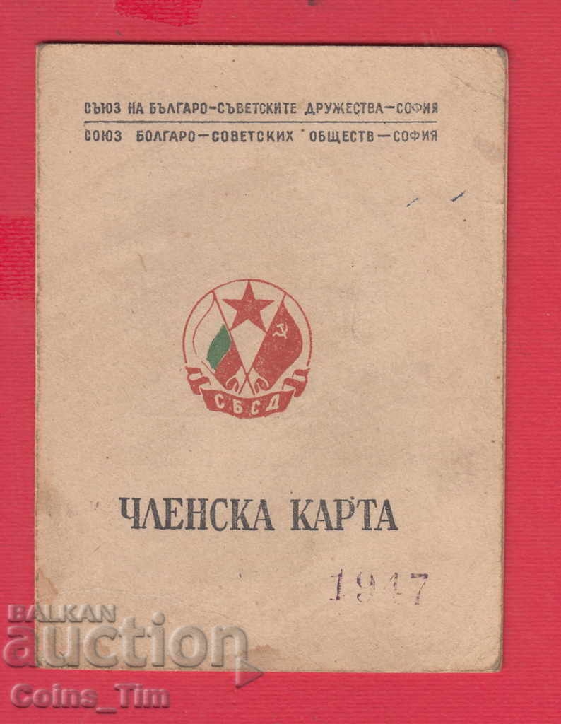 250830/1948 Membership card - Union of the Bulgarian-Soviet Dru with price 3.00 BGN | € 1.53 250830/1948 Membership card - Union of the Bulgarian-Soviet Dru with price 3.00 BGN | € 1.53