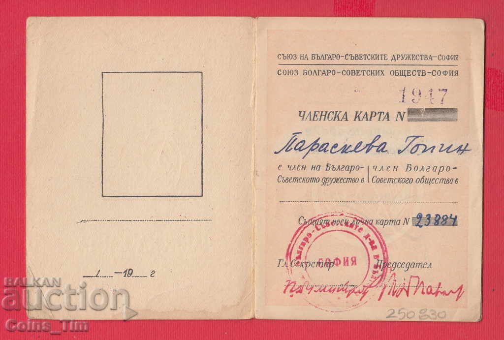 Auction 250830/1948 Membership card - Union of the Bulgarian-Soviet Dru Auction 250830/1948 Membership card - Union of the Bulgarian-Soviet Dru