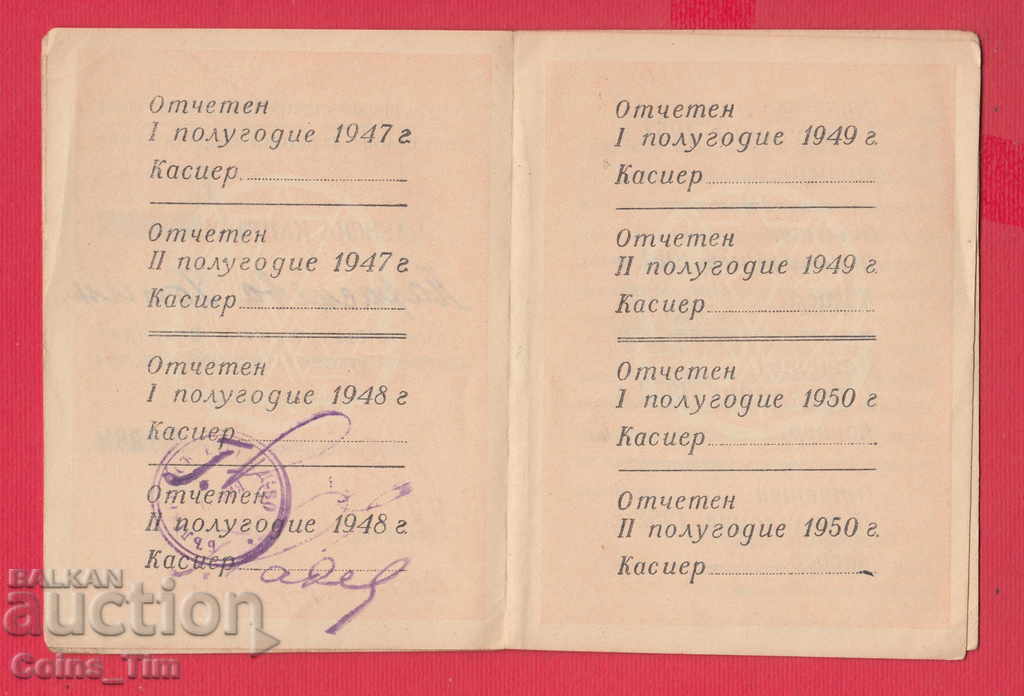 Delivery of 250830/1948 Membership card - Union of the Bulgarian-Soviet Dru Delivery of 250830/1948 Membership card - Union of the Bulgarian-Soviet Dru