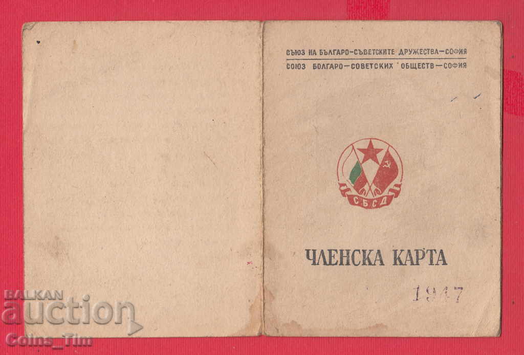 250830/1948 Membership card - Union of the Bulgarian-Soviet Dru - 6 250830/1948 Membership card - Union of the Bulgarian-Soviet Dru - 6
