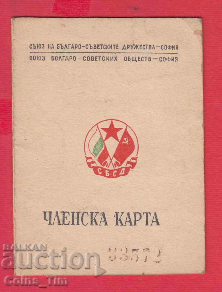 250831/1949 Membership card - Union of the Bulgarian-Soviet Dru with price 3.00 BGN | € 1.53 250831/1949 Membership card - Union of the Bulgarian-Soviet Dru with price 3.00 BGN | € 1.53