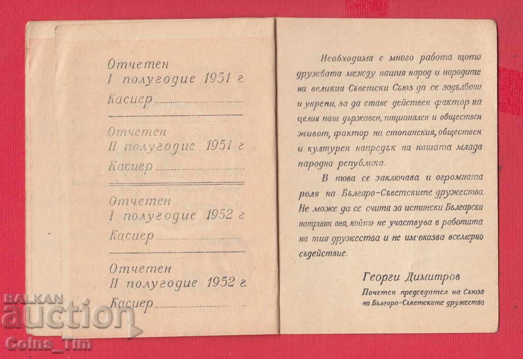 250831/1949 Membership card - Union of the Bulgarian-Soviet Dru - 5 250831/1949 Membership card - Union of the Bulgarian-Soviet Dru - 5