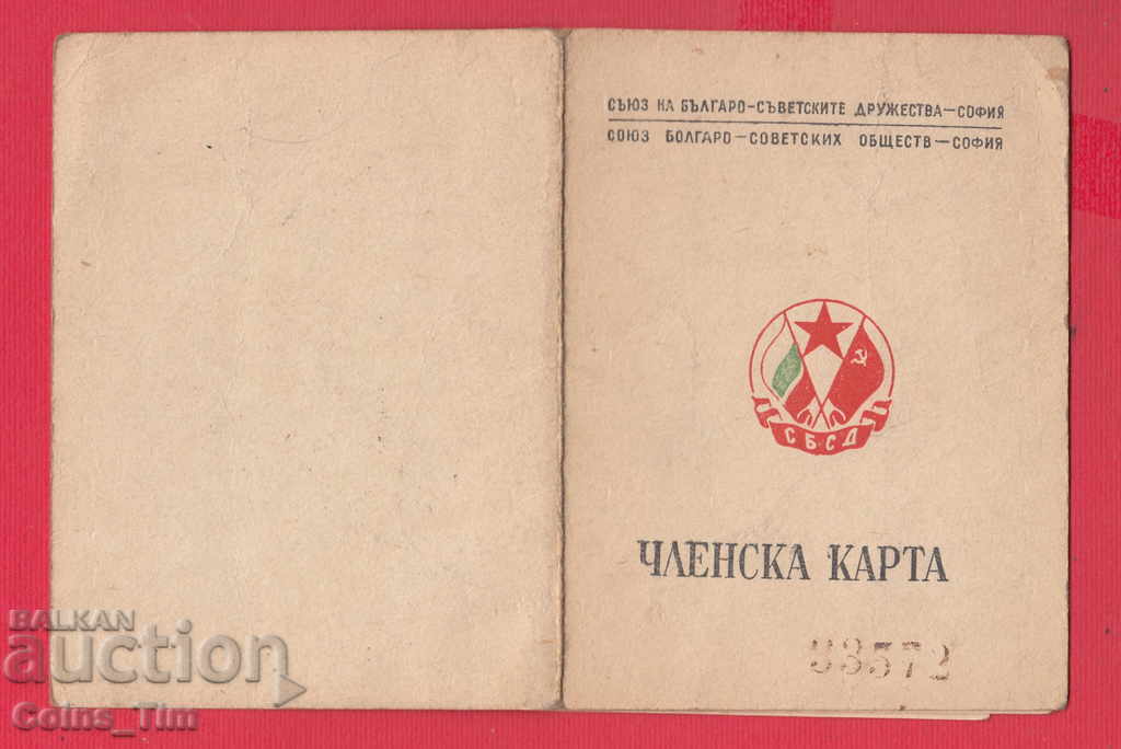 250831/1949 Membership card - Union of the Bulgarian-Soviet Dru - 6 250831/1949 Membership card - Union of the Bulgarian-Soviet Dru - 6