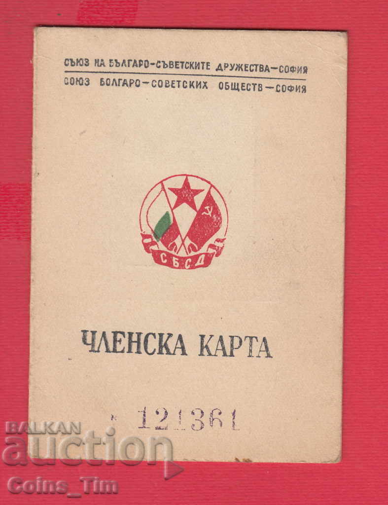250832/1949 Membership card - Union of Bulgarian-Soviet Dru with price 3.00 BGN | € 1.53 250832/1949 Membership card - Union of Bulgarian-Soviet Dru with price 3.00 BGN | € 1.53