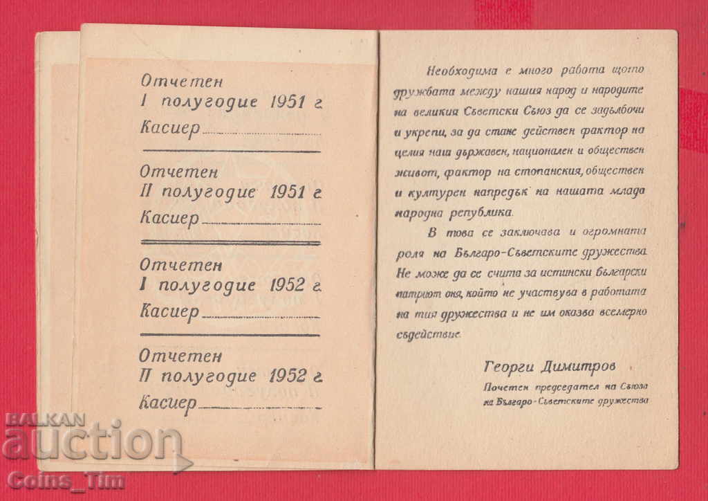 250832/1949 Membership card - Union of Bulgarian-Soviet Dru - 5 250832/1949 Membership card - Union of Bulgarian-Soviet Dru - 5