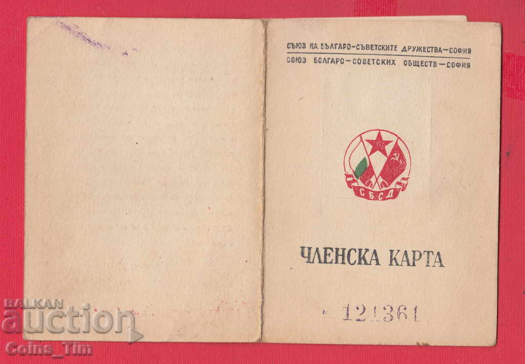 250832/1949 Membership card - Union of Bulgarian-Soviet Dru - 6 250832/1949 Membership card - Union of Bulgarian-Soviet Dru - 6