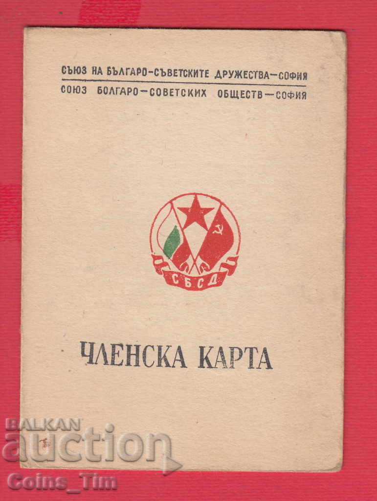 250833/1949 Card de membru - Uniunea Dru bulgar-sovietic cu preț 3.00 BGN | € 1.53 250833/1949 Card de membru - Uniunea Dru bulgar-sovietic cu preț 3.00 BGN | € 1.53