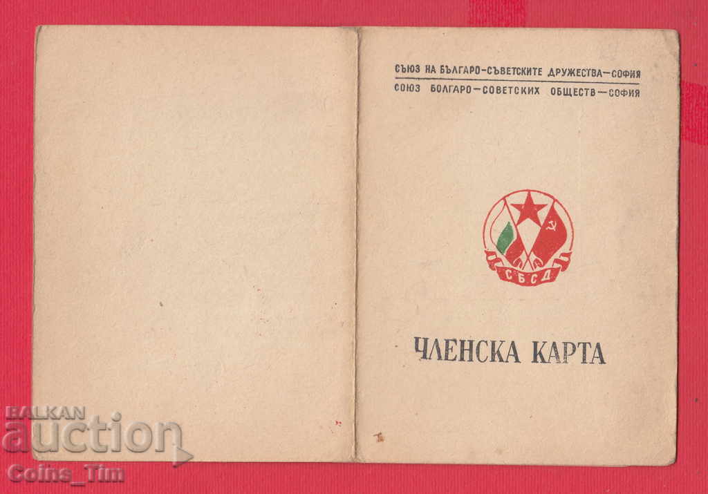 250833/1949 Card de membru - Uniunea Dru bulgar-sovietic - 6 250833/1949 Card de membru - Uniunea Dru bulgar-sovietic - 6