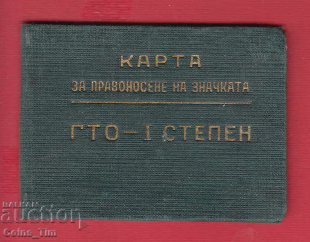 250855  / Карта за значката ГТО - 1 СТЕПЕН Готов за трудов о