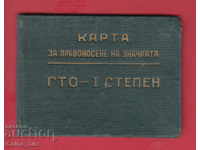 250855  / Карта за значката ГТО - 1 СТЕПЕН Готов за трудов о