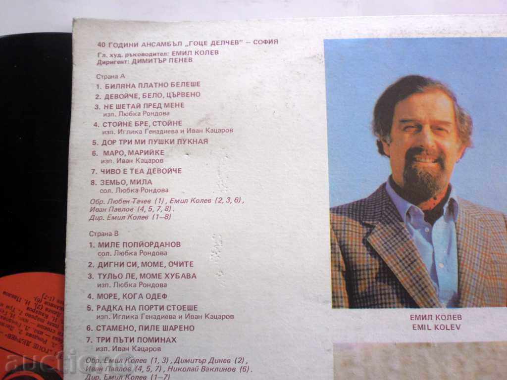 ENSEMBLE GOTSE DELCHEV SOFIA 40. г ВНА 11507 with price 18.00 BGN | € 9.20 ENSEMBLE GOTSE DELCHEV SOFIA 40. г ВНА 11507 with price 18.00 BGN | € 9.20