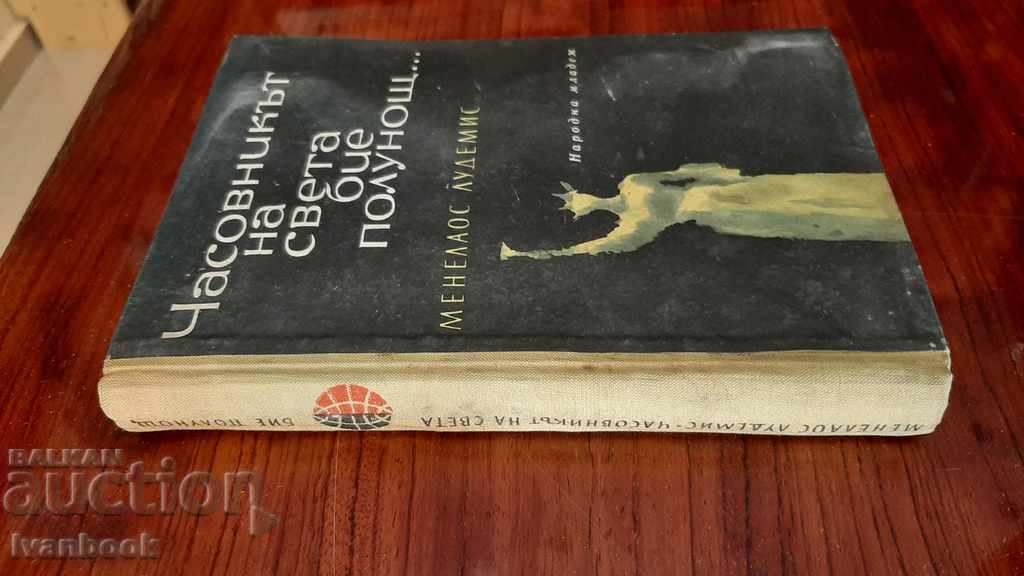 The clock of the world strikes midnight - Melenaus Ludemis with price 2.50 BGN | € 1.28 The clock of the world strikes midnight - Melenaus Ludemis with price 2.50 BGN | € 1.28